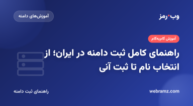 راهنمای کامل ثبت دامنه در ایران؛ از انتخاب نام تا ثبت آنی