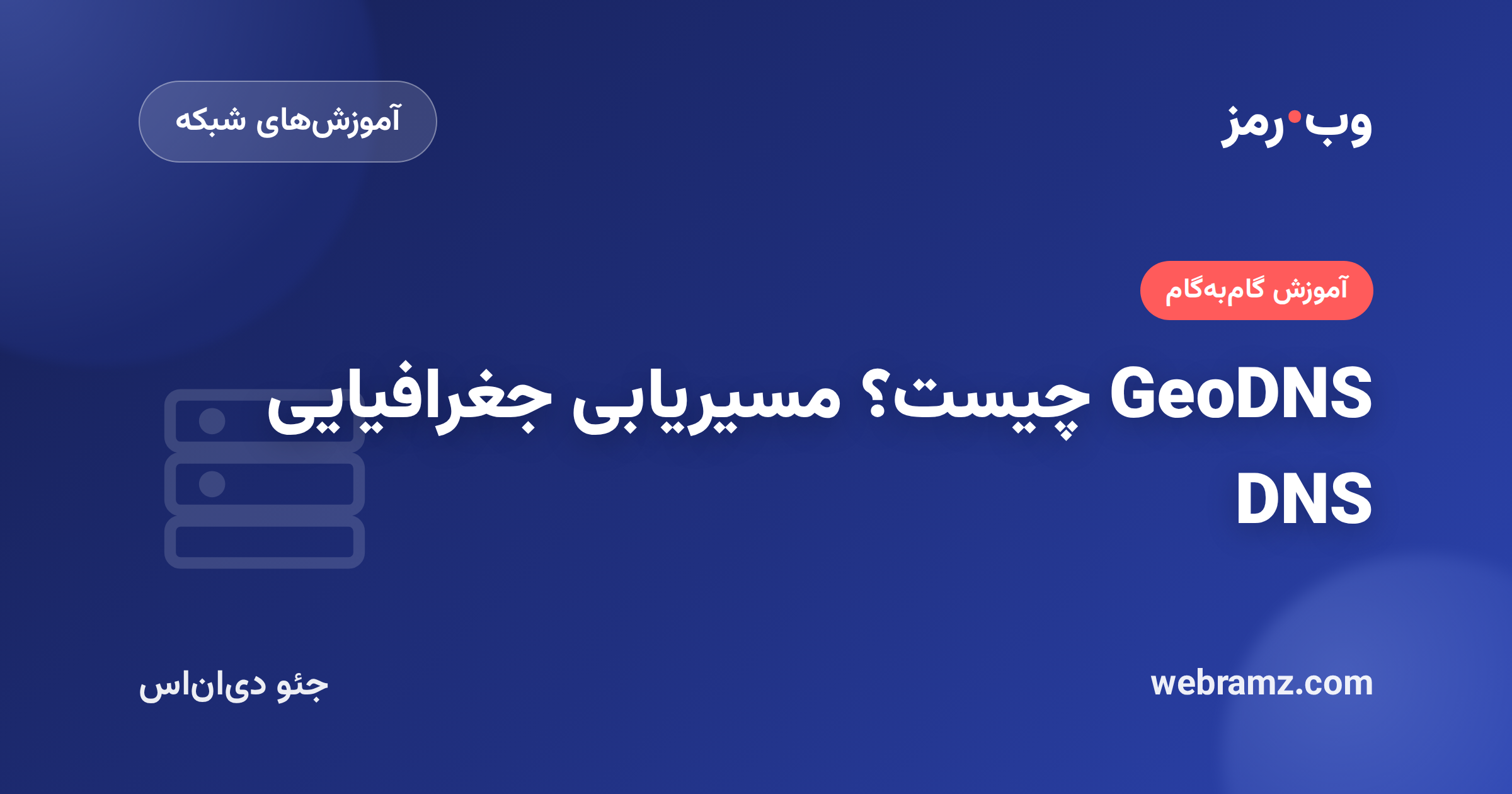 GeoDNS چیست؟ مسیریابی جغرافیایی DNS