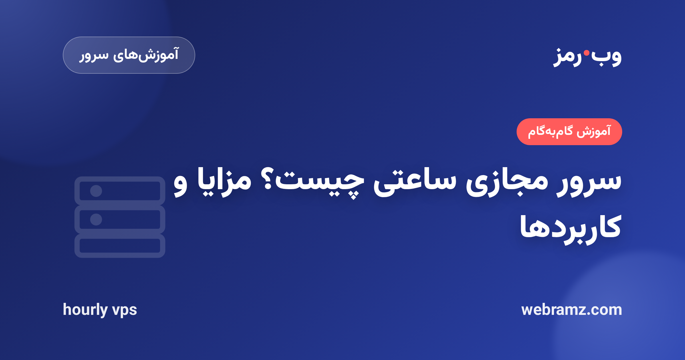 سرور مجازی ساعتی چیست؟ مزایا و کاربردها