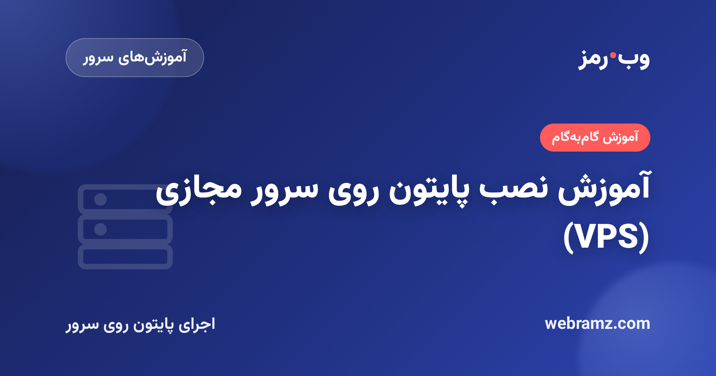 آموزش نصب پایتون روی سرور مجازی (VPS)