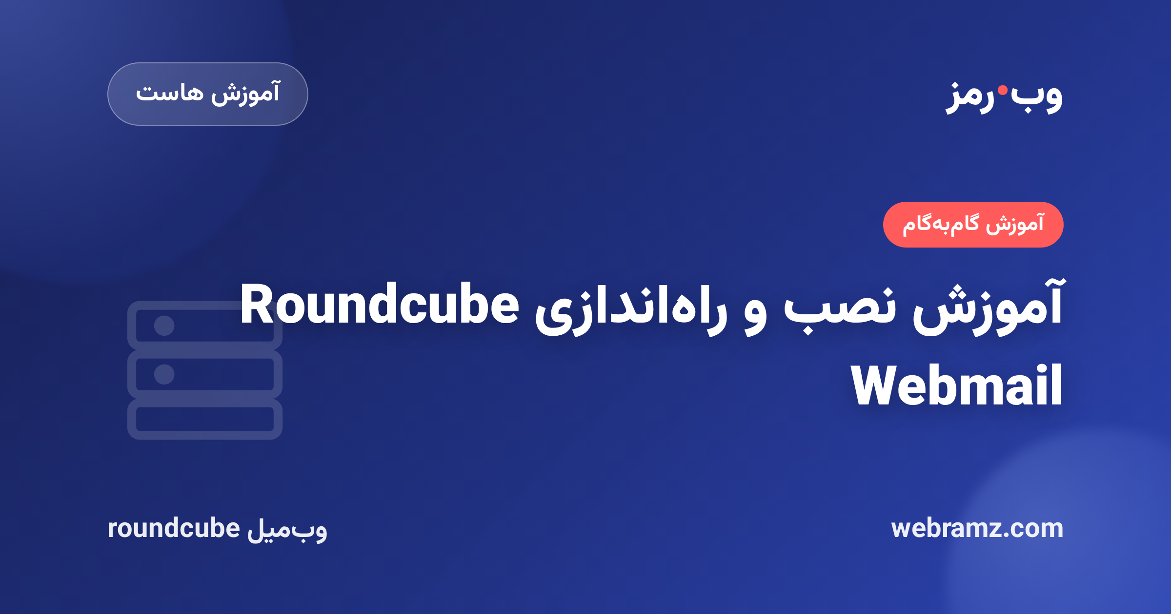 آموزش نصب و راه‌اندازی Roundcube Webmail