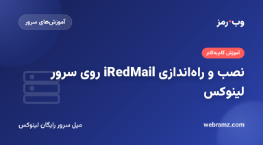 نصب و راه‌اندازی iRedMail روی سرور لینوکس