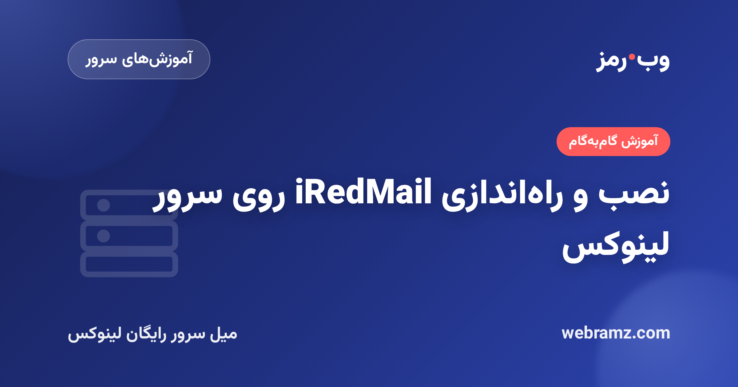 نصب و راه‌اندازی iRedMail روی سرور لینوکس