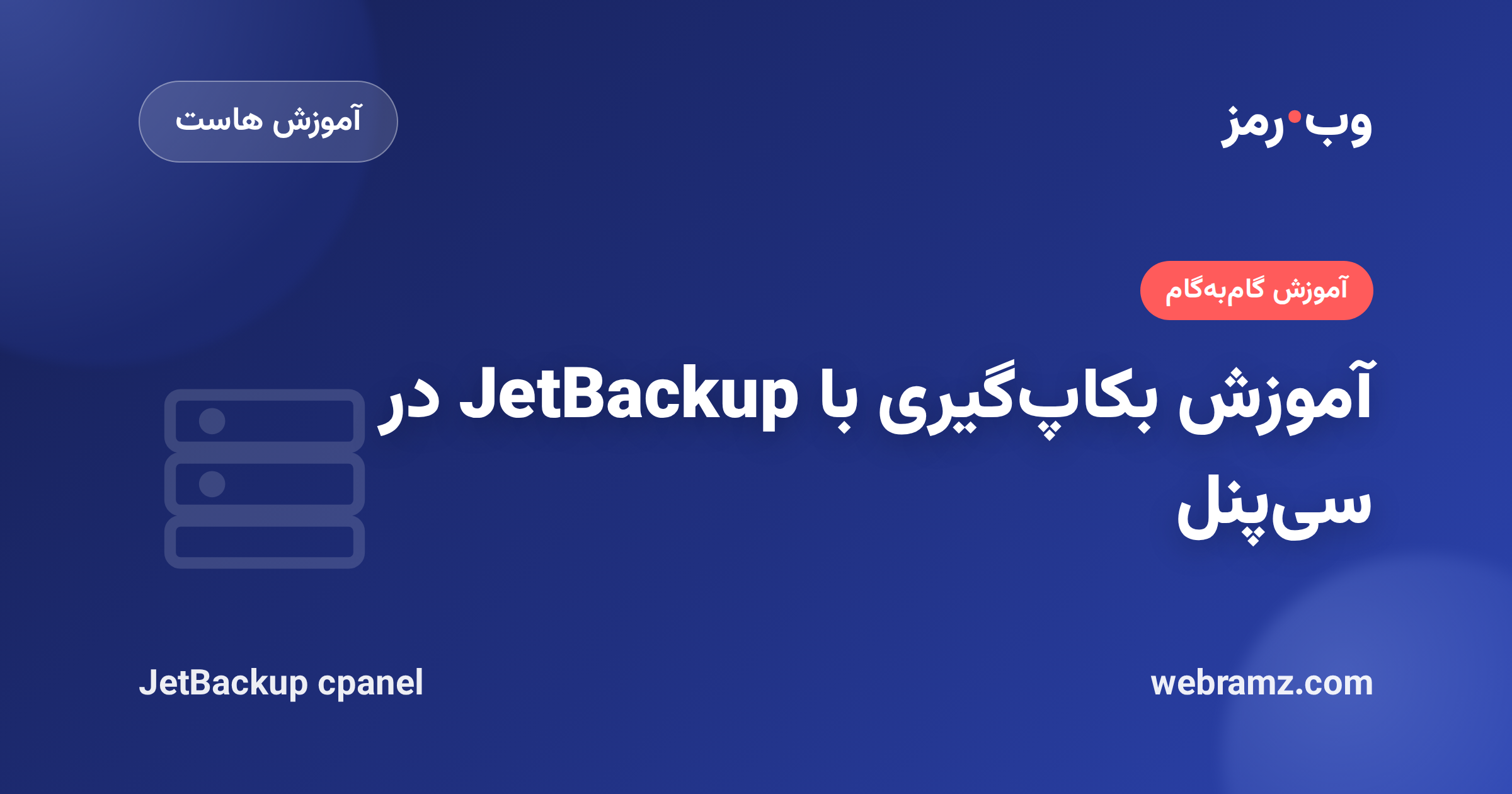 آموزش بکاپ‌گیری با JetBackup در سی‌پنل