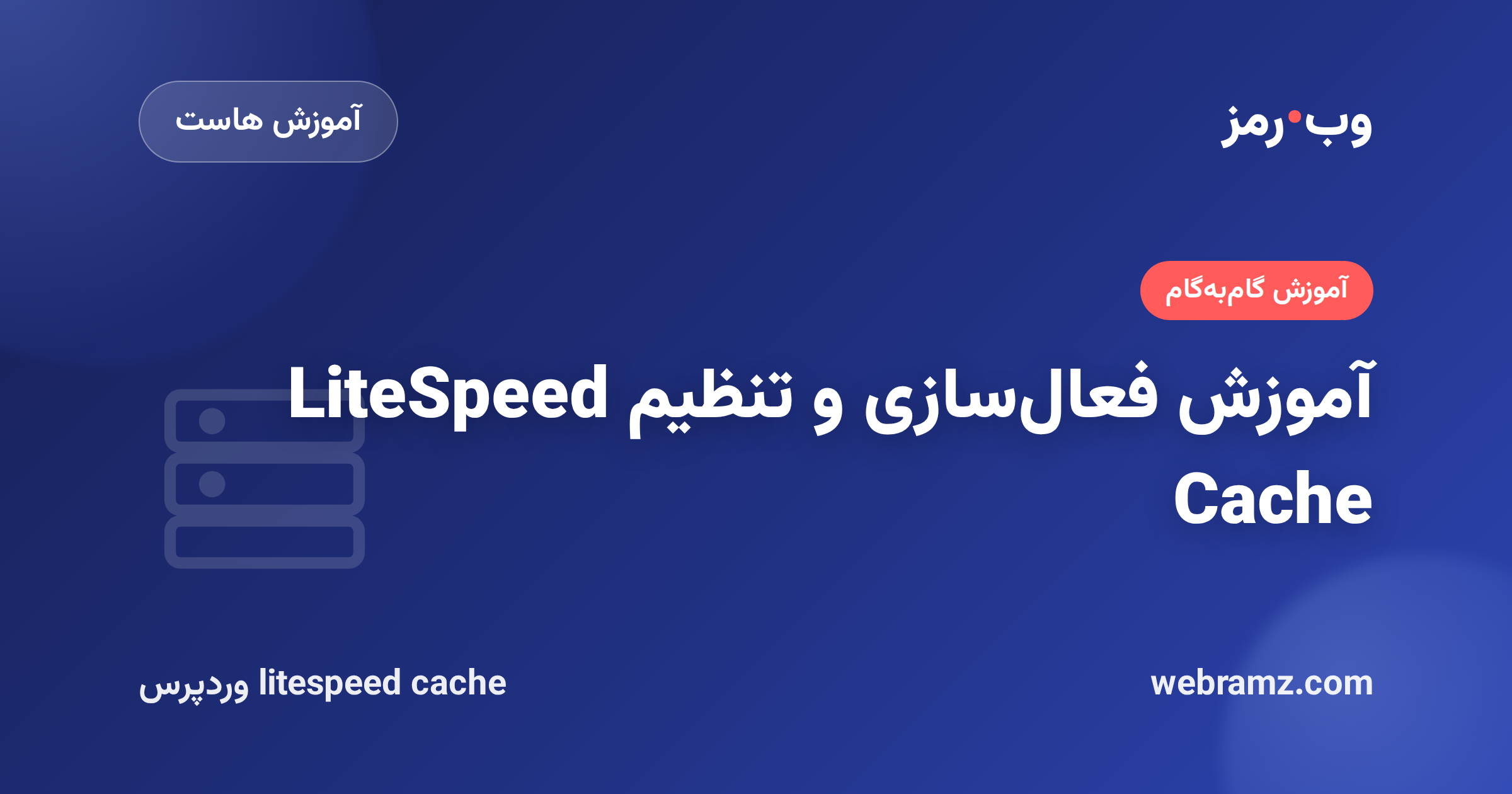 آموزش فعال‌سازی و تنظیم LiteSpeed Cache