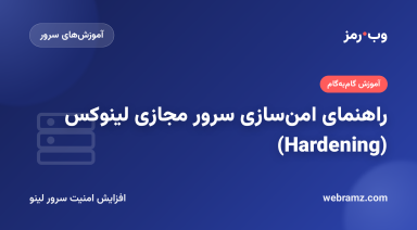 راهنمای امن‌سازی سرور مجازی لینوکس (Hardening)