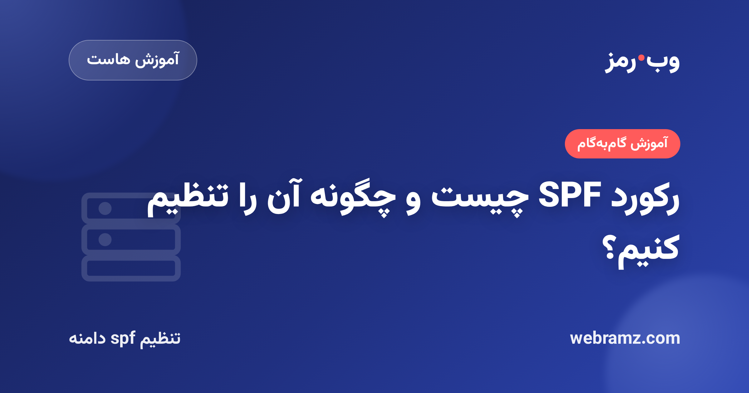 رکورد SPF چیست و چگونه آن را تنظیم کنیم؟