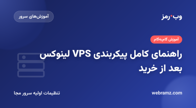 راهنمای کامل پیکربندی VPS لینوکس بعد از خرید