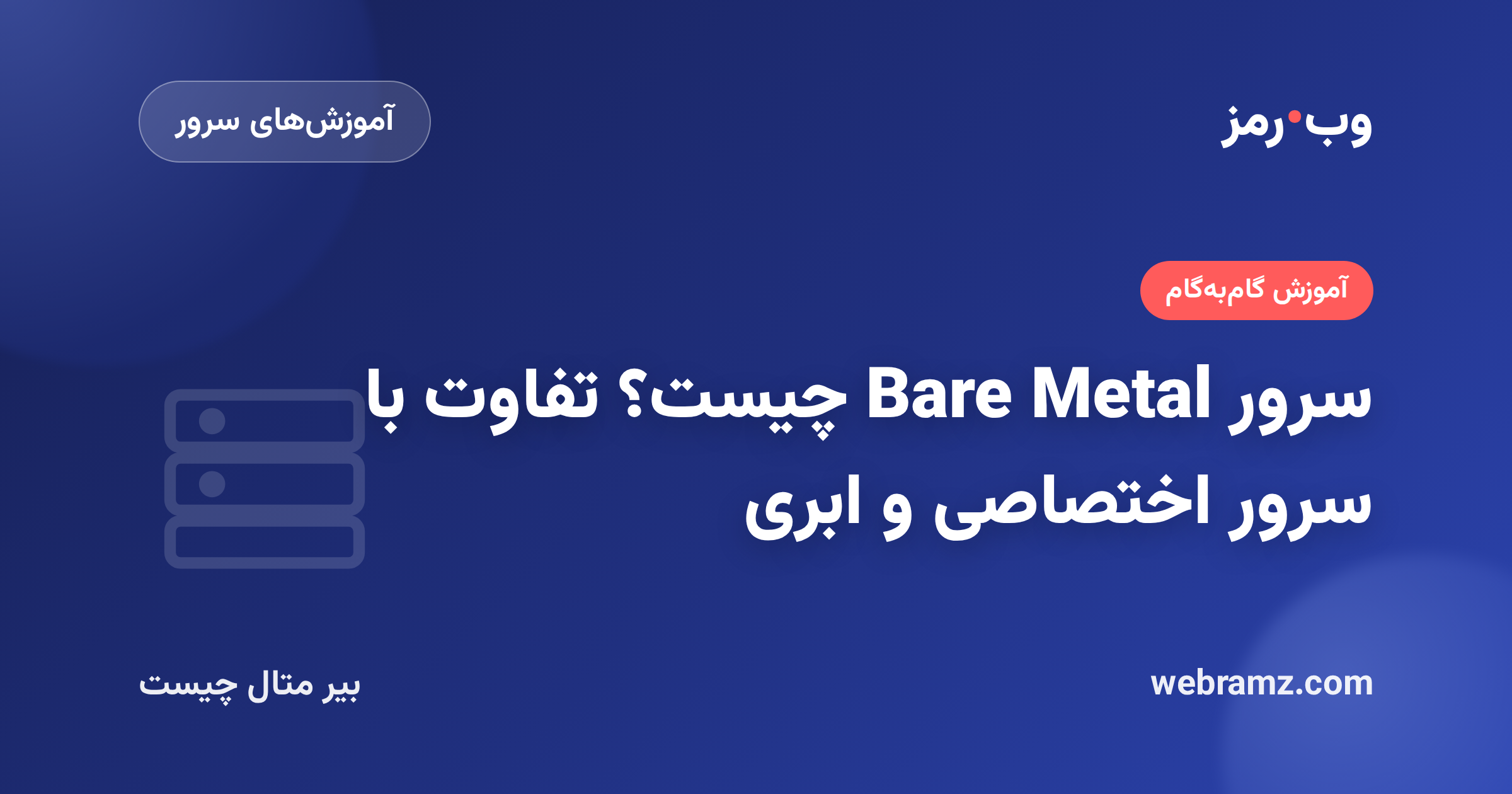 سرور Bare Metal چیست؟ تفاوت با سرور اختصاصی و ابری