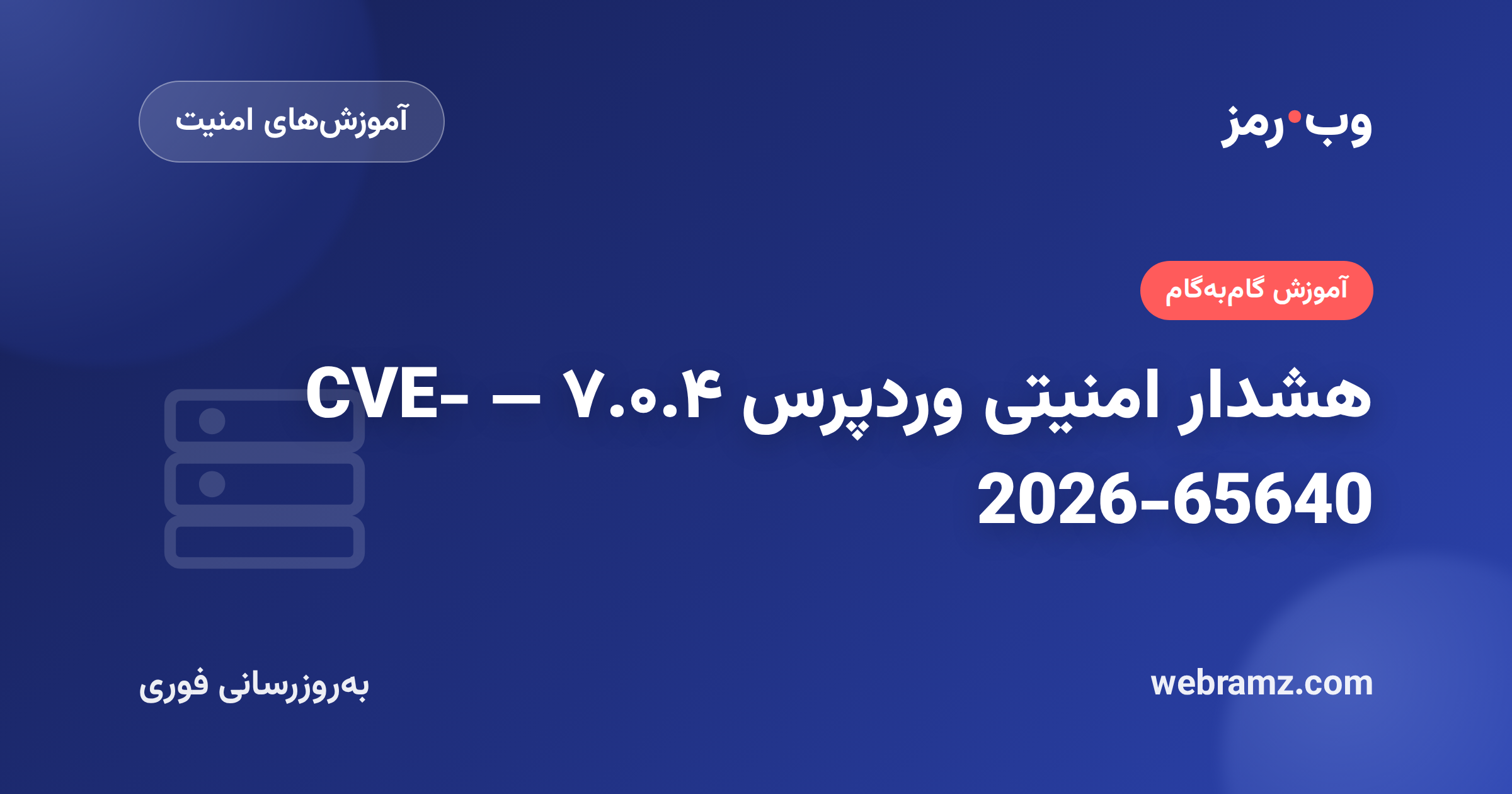 هشدار امنیتی وردپرس ۷.۰.۴ | رفع آسیب‌پذیری بحرانی اجرای کد از راه دور (CVE-2026-65640)