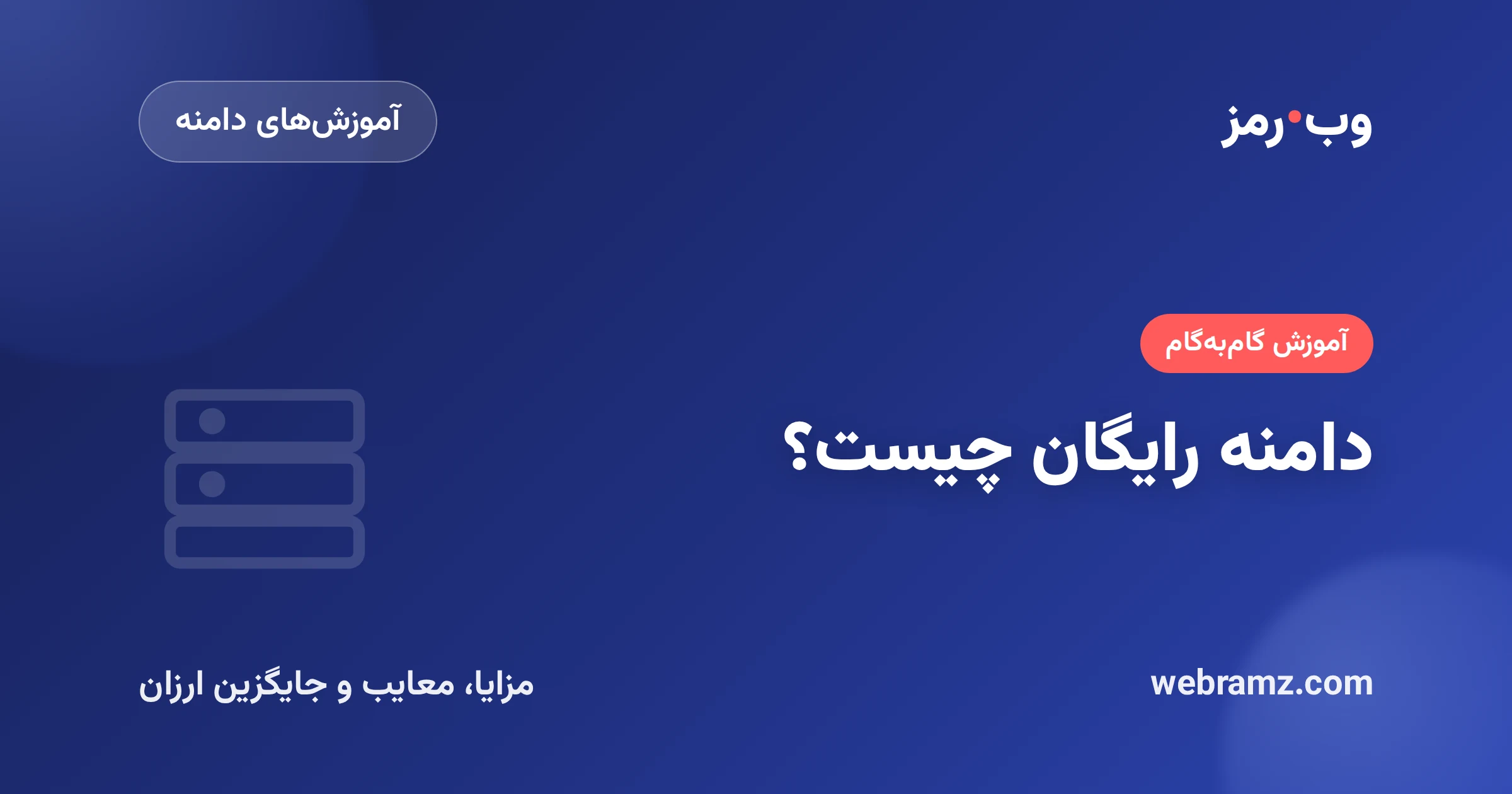 دامنه رایگان چیست؟ مزایا، معایب و جایگزین ارزان