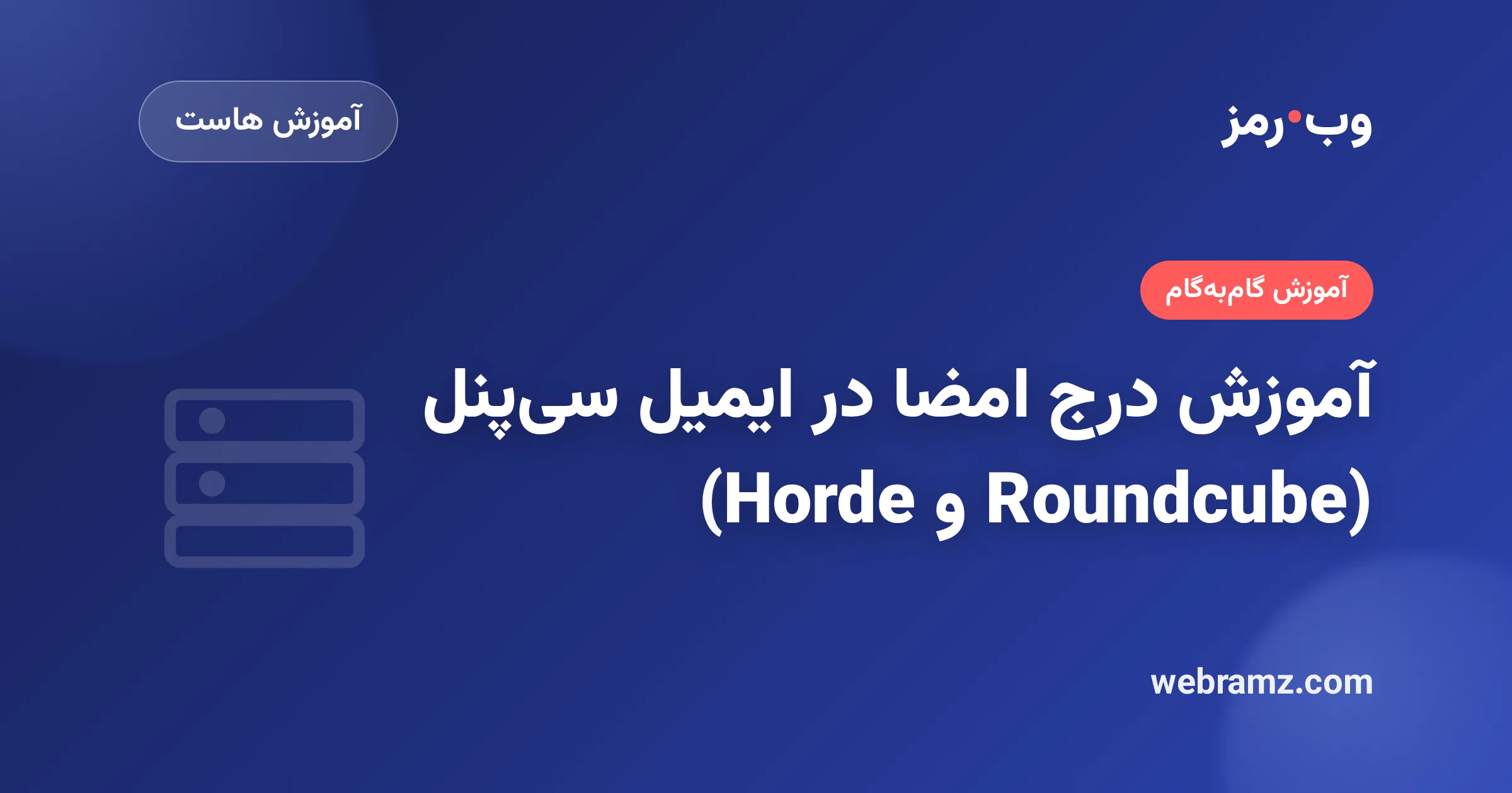 آموزش درج امضا در ایمیل سیپنل (Roundcube و Horde)