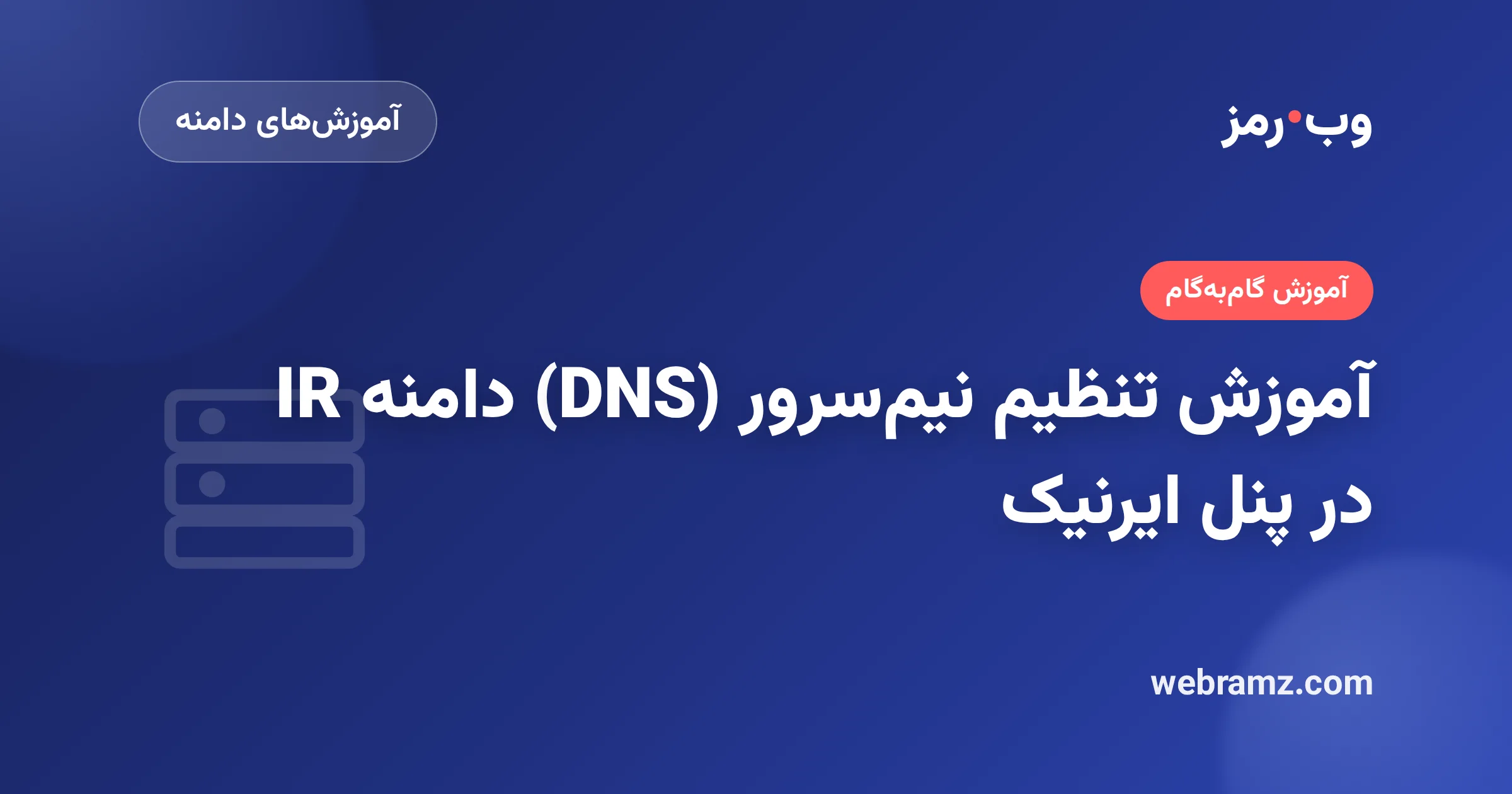 آموزش تنظیم نیم‌سرور (DNS) دامنه IR در پنل ایرنیک