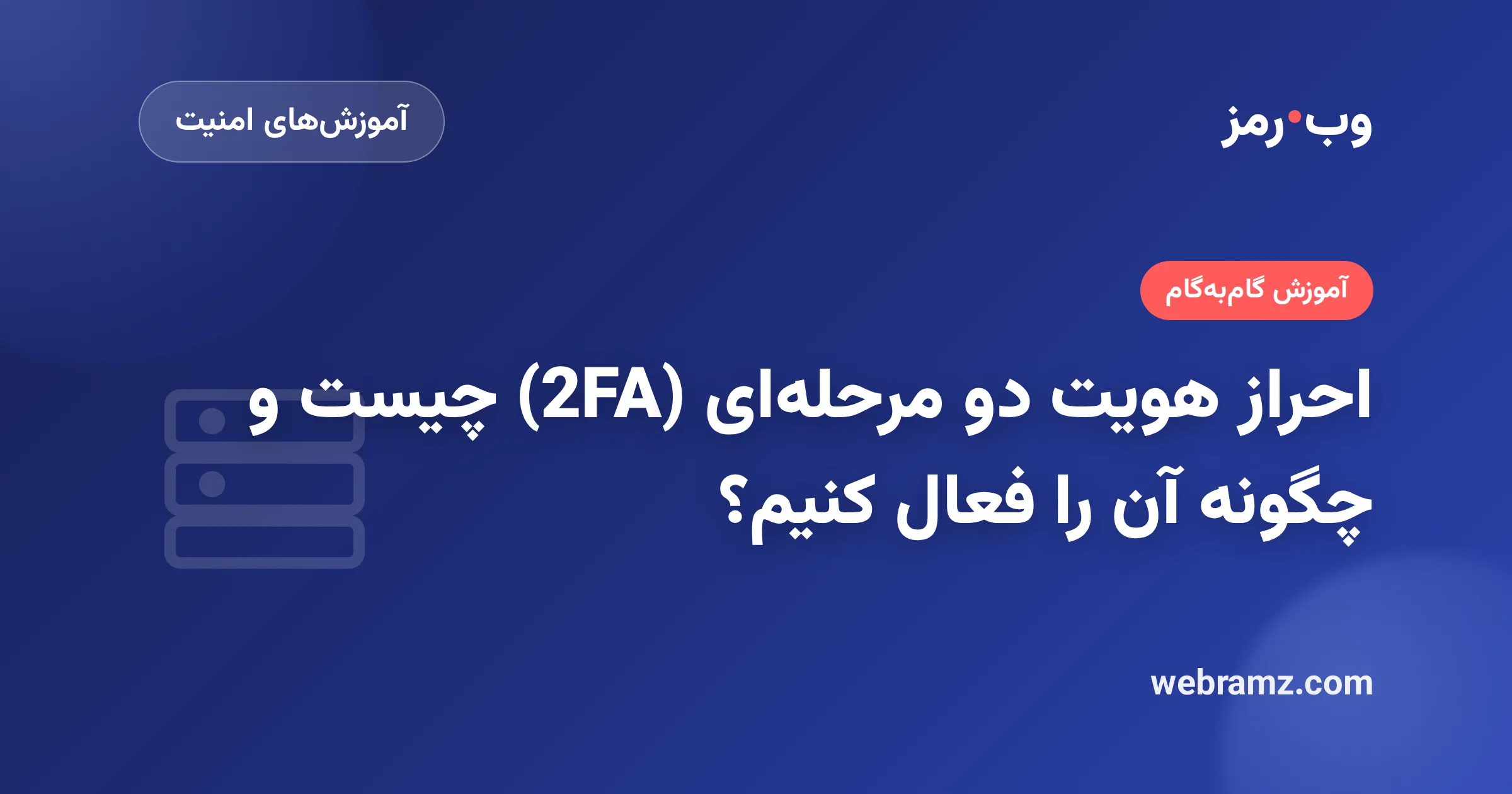 احراز هویت دو مرحلهای (2FA) چیست و چگونه آن را فعال کنیم؟