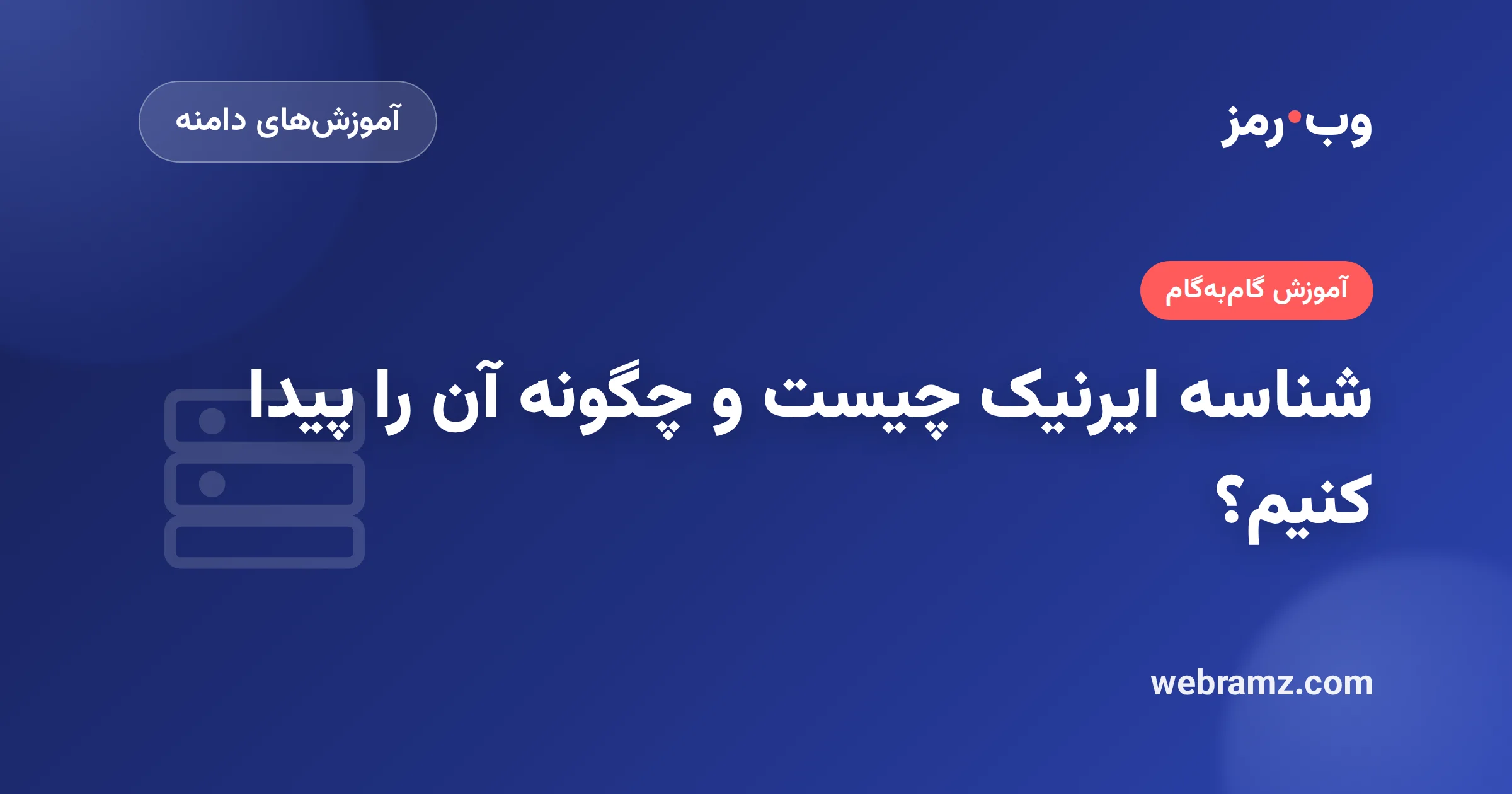 شناسه ایرنیک چیست و چگونه آن را پیدا کنیم؟