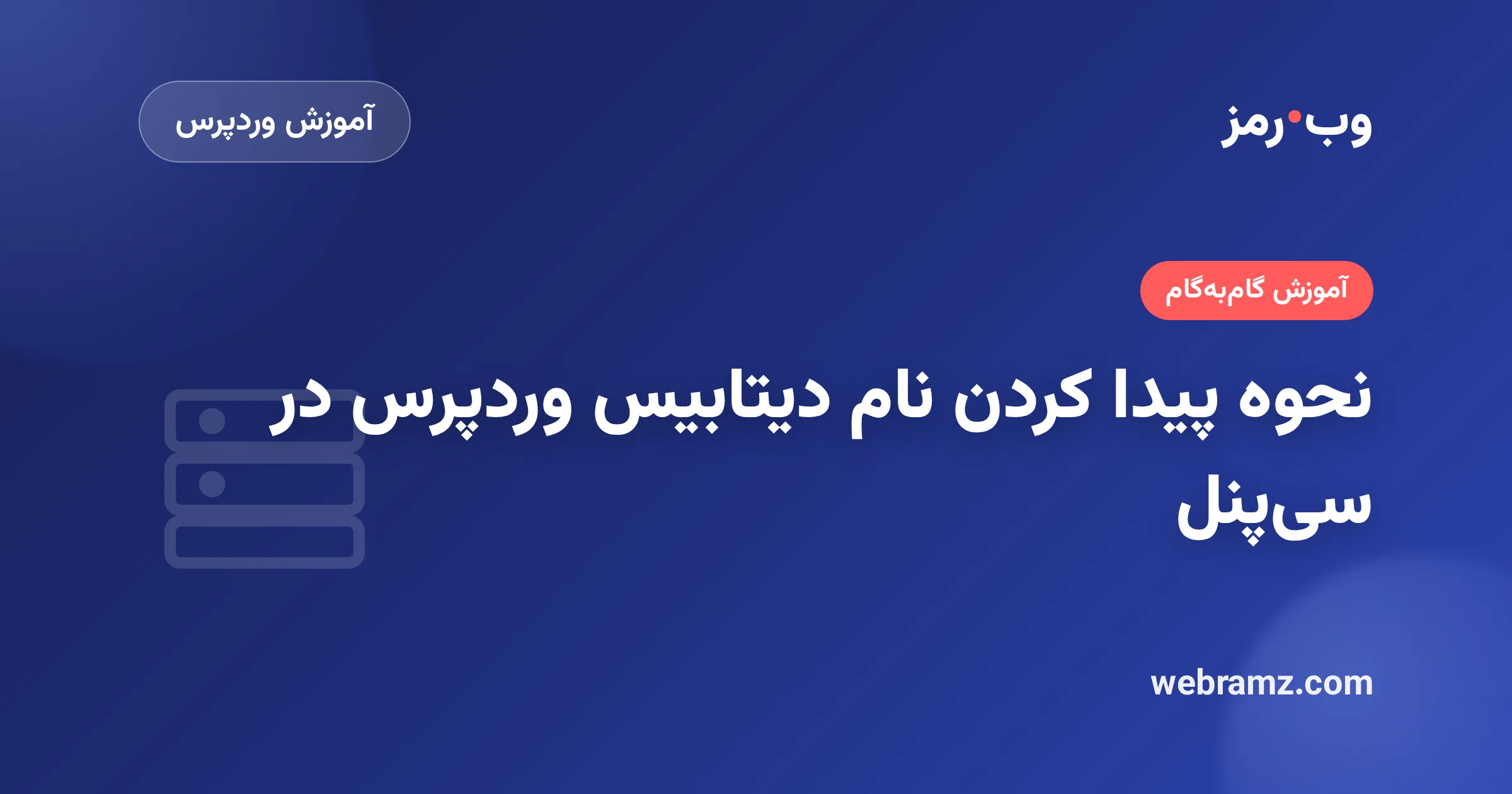 نحوه پیدا کردن نام دیتابیس وردپرس در سی‌پنل