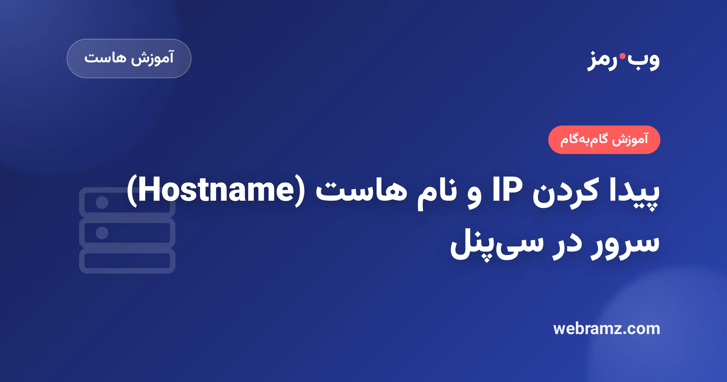 پیدا کردن IP و نام هاست (Hostname) سرور در سیپنل