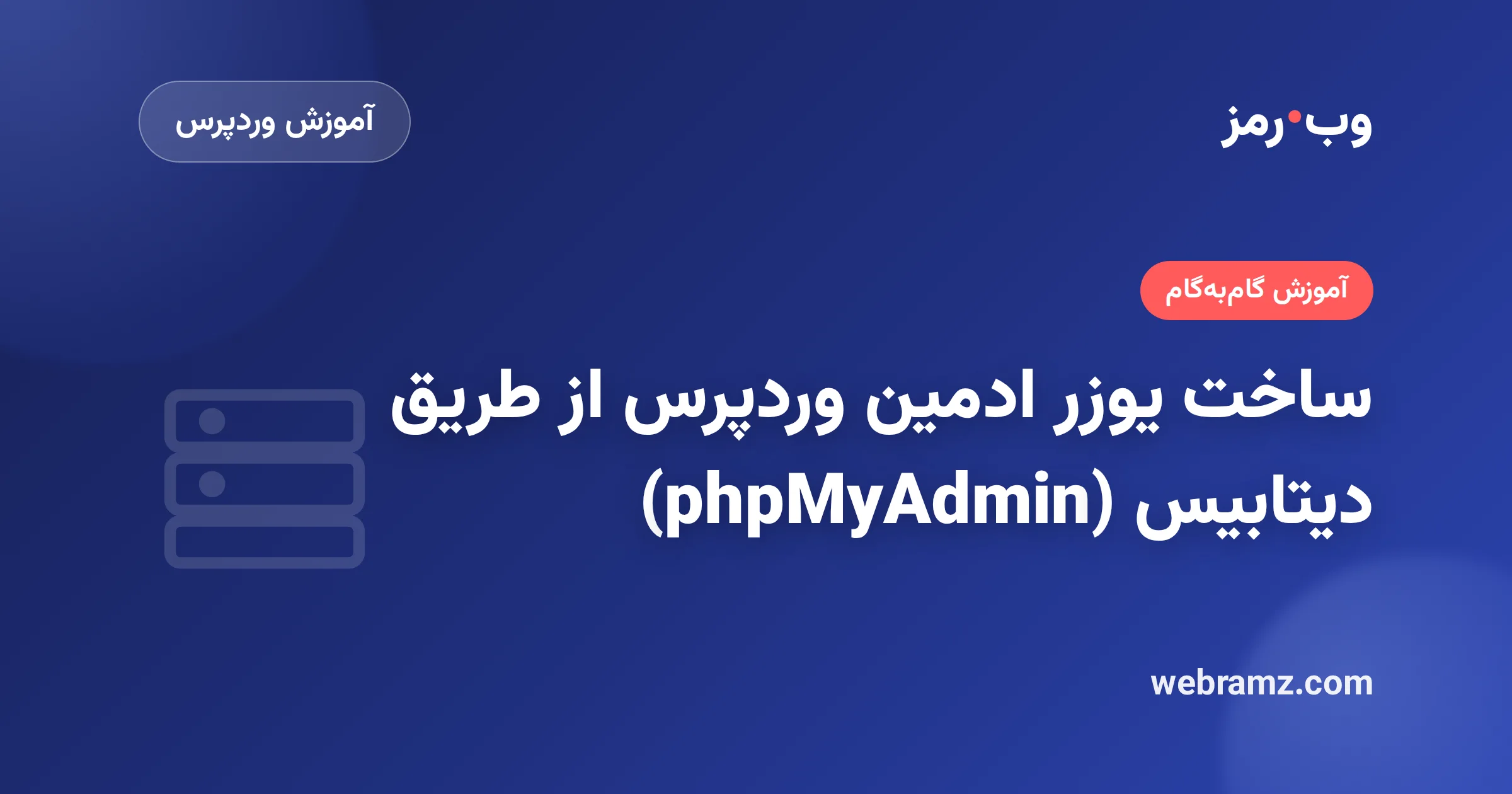 ساخت یوزر ادمین وردپرس از طریق دیتابیس (phpMyAdmin)