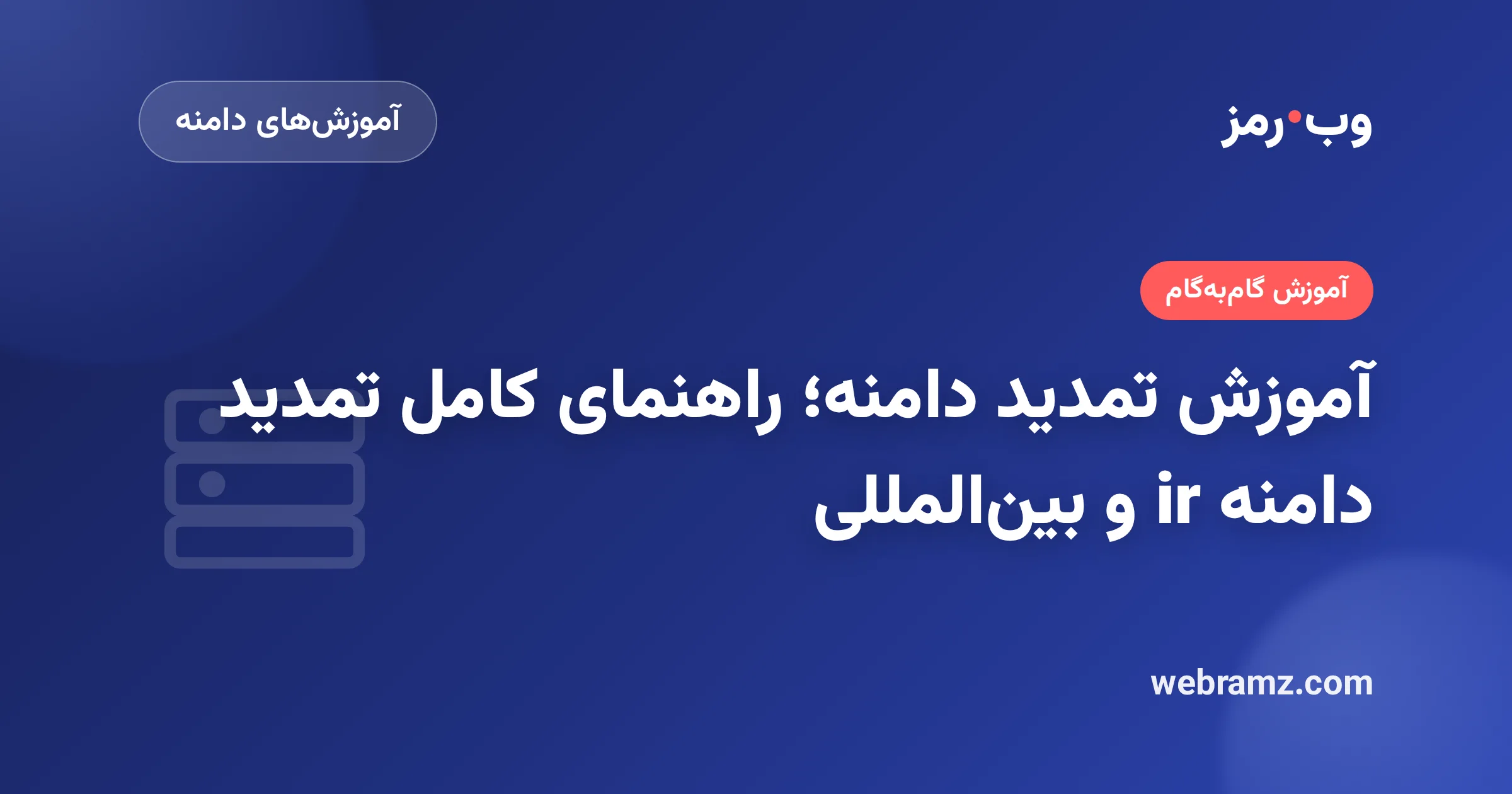 آموزش تمدید دامنه؛ راهنمای کامل تمدید دامنه ir و بین‌المللی