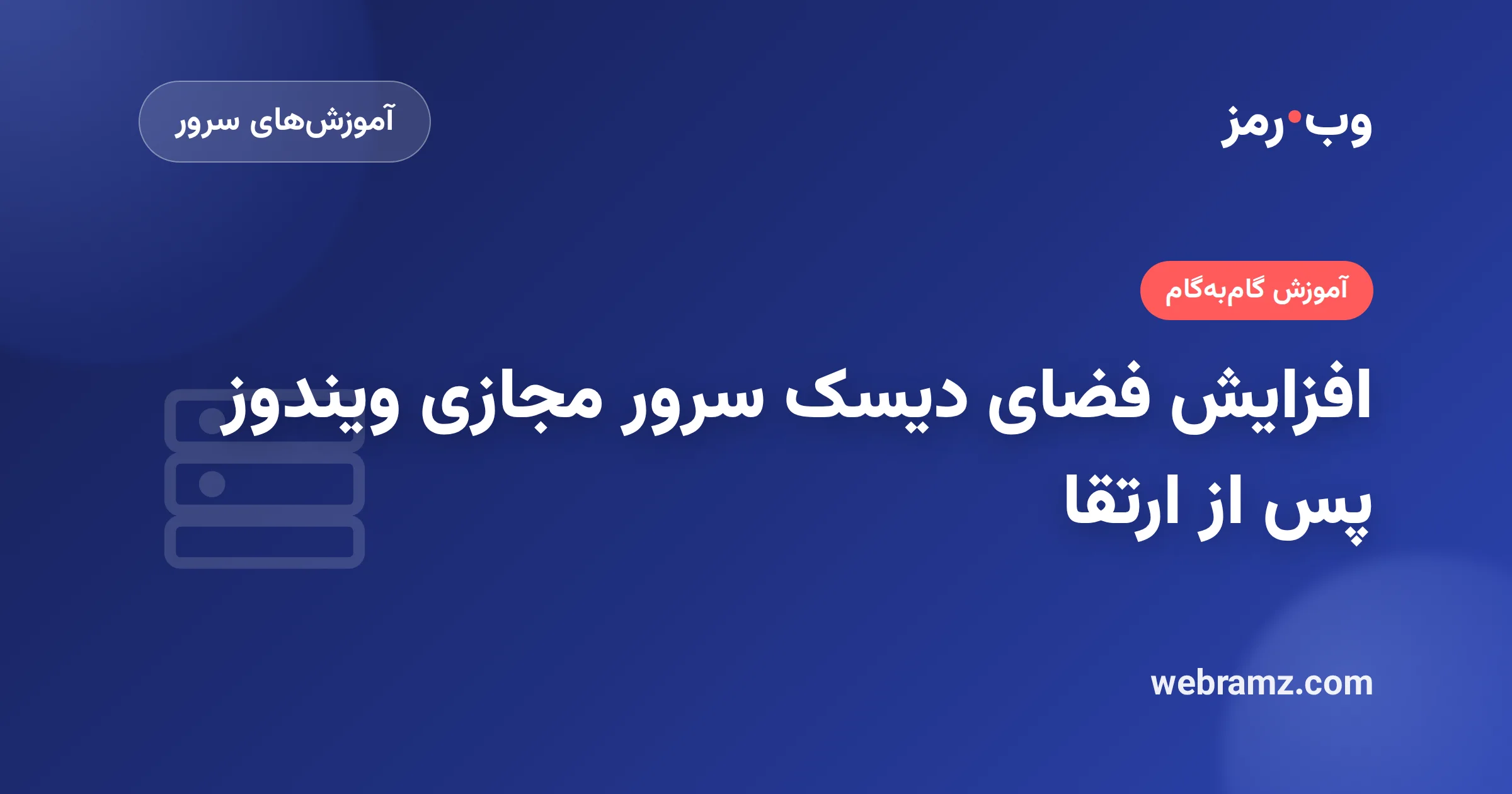 افزایش فضای دیسک سرور مجازی ویندوز پس از ارتقا