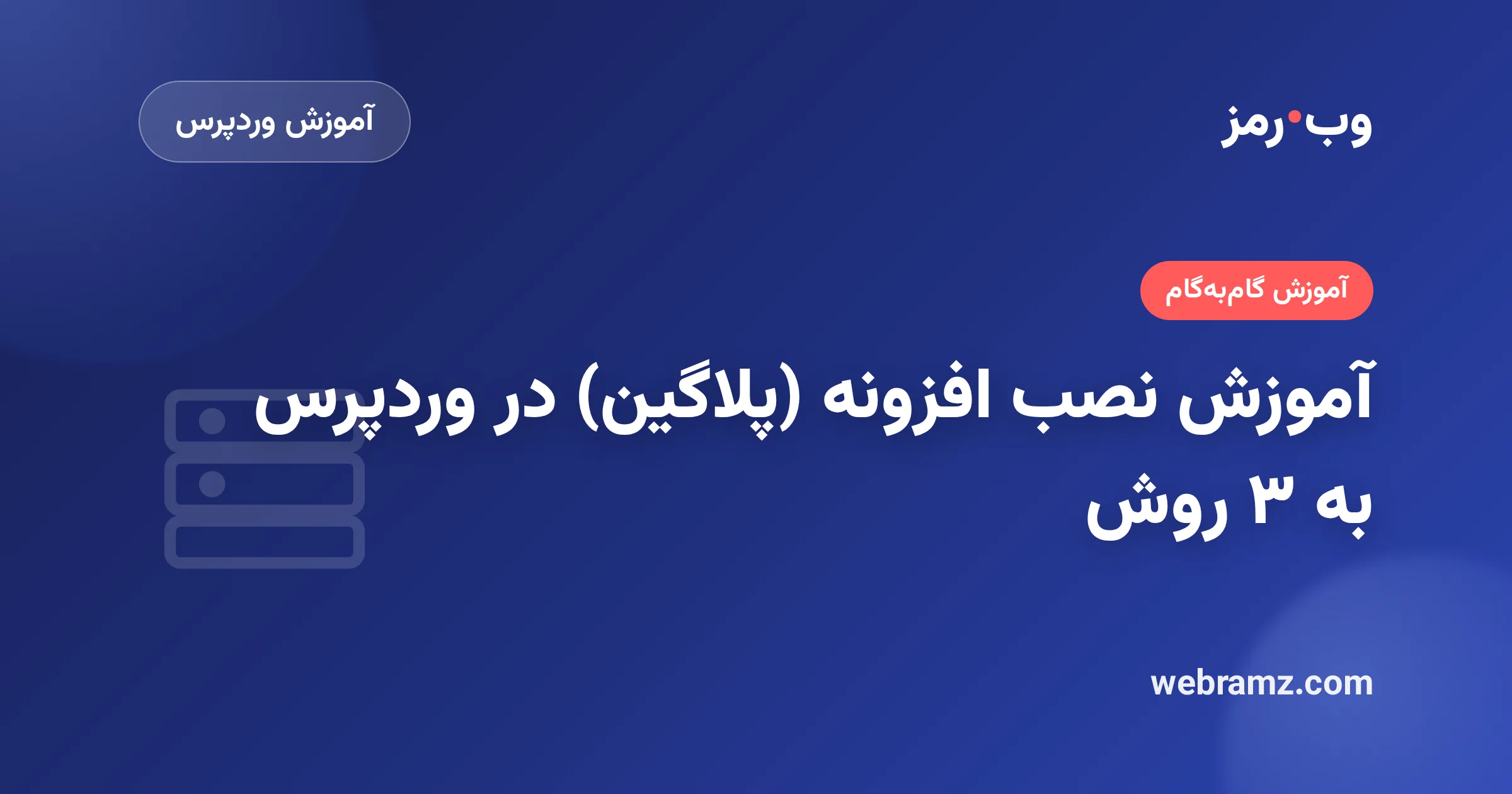 آموزش نصب افزونه (پلاگین) در وردپرس به ۳ روش