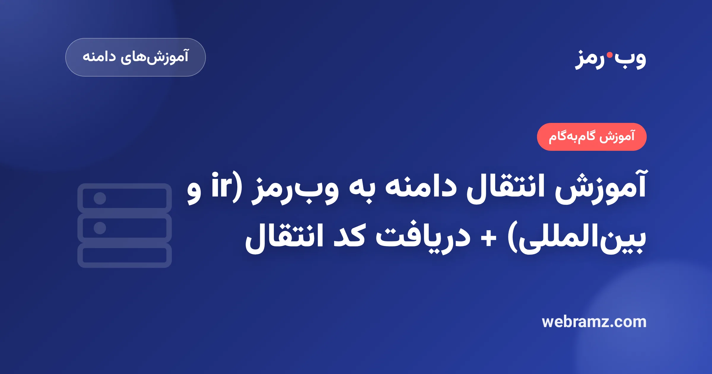 آموزش انتقال دامنه به وب‌رمز (ir و بین‌المللی) + دریافت کد انتقال