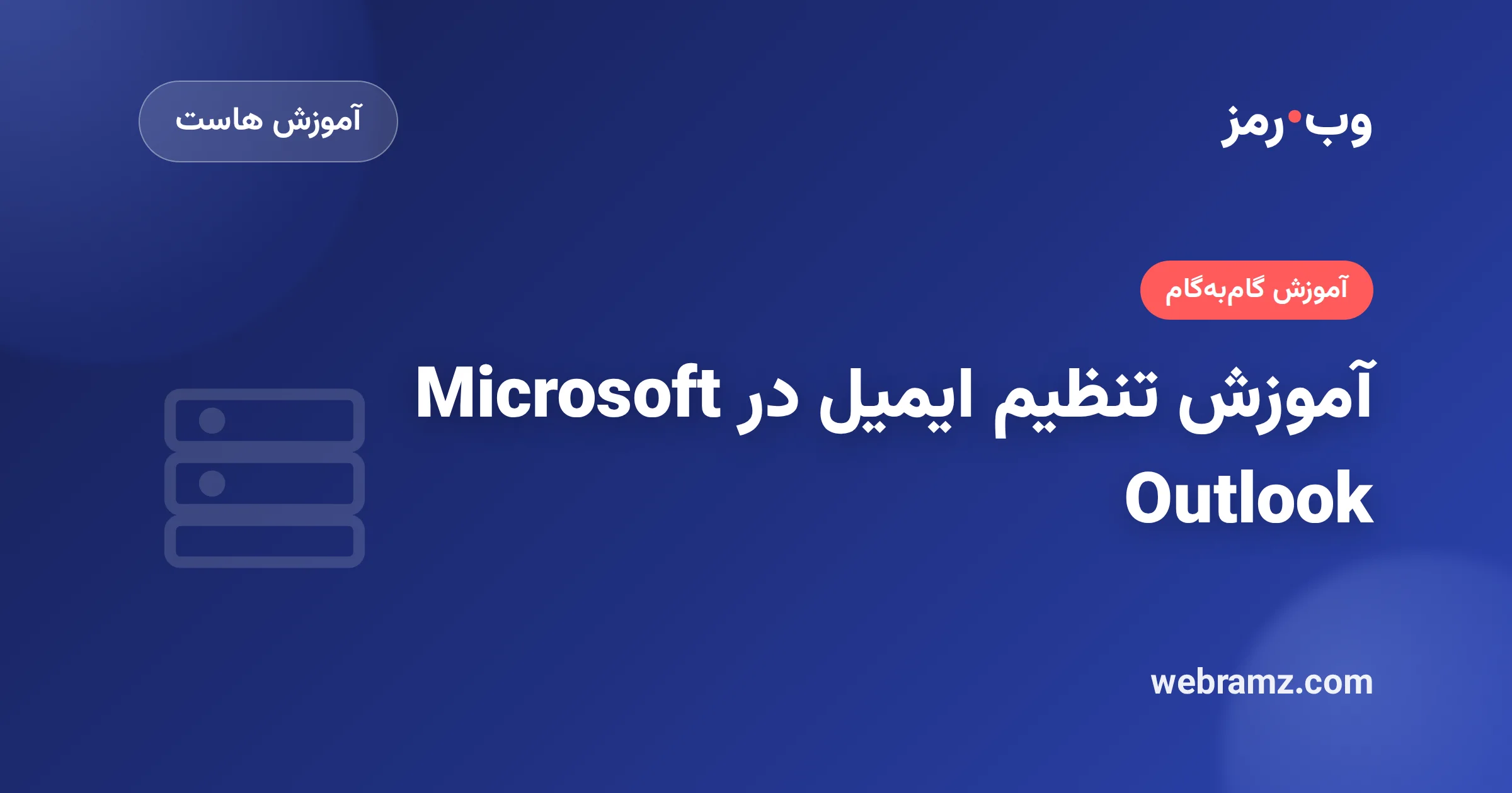 آموزش تنظیم ایمیل در Microsoft Outlook