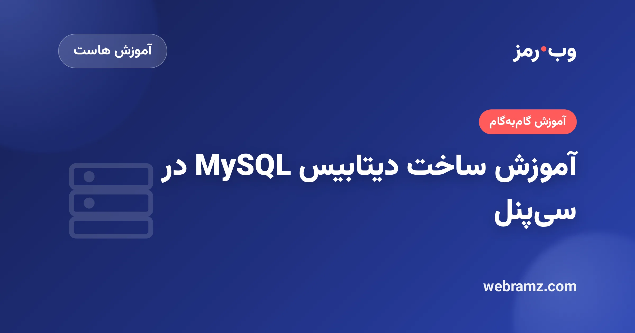 آموزش ساخت دیتابیس MySQL در سی‌پنل