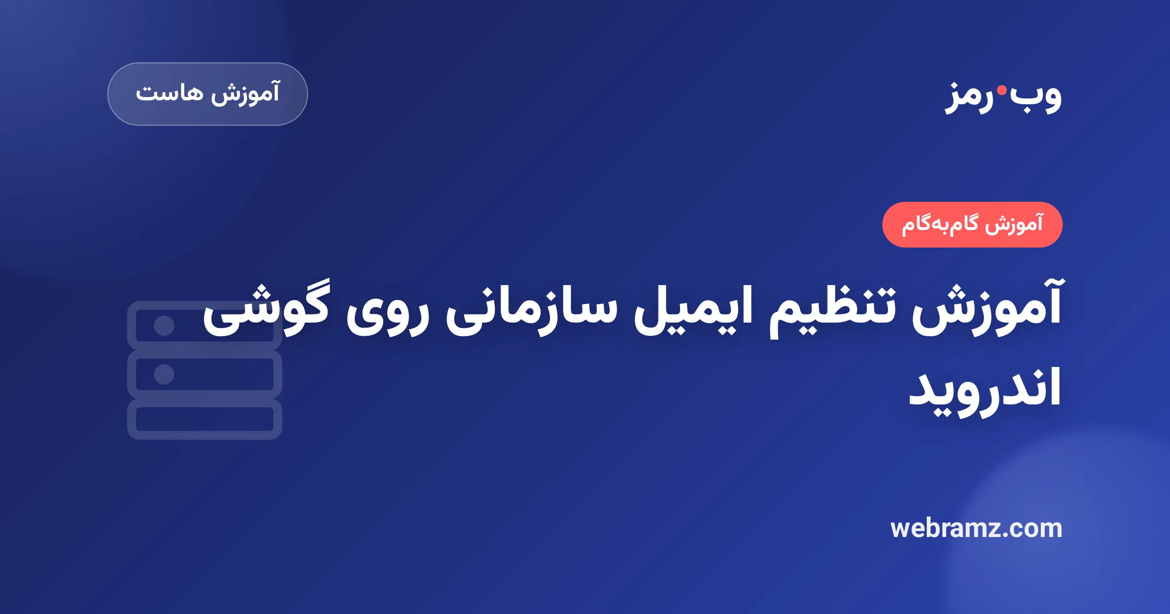 آموزش تنظیم ایمیل سازمانی روی گوشی اندروید