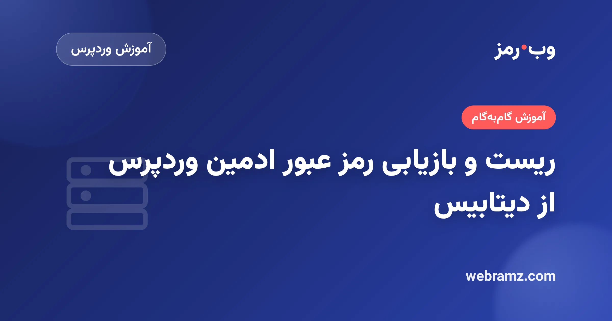 ریست و بازیابی رمز عبور ادمین وردپرس از دیتابیس