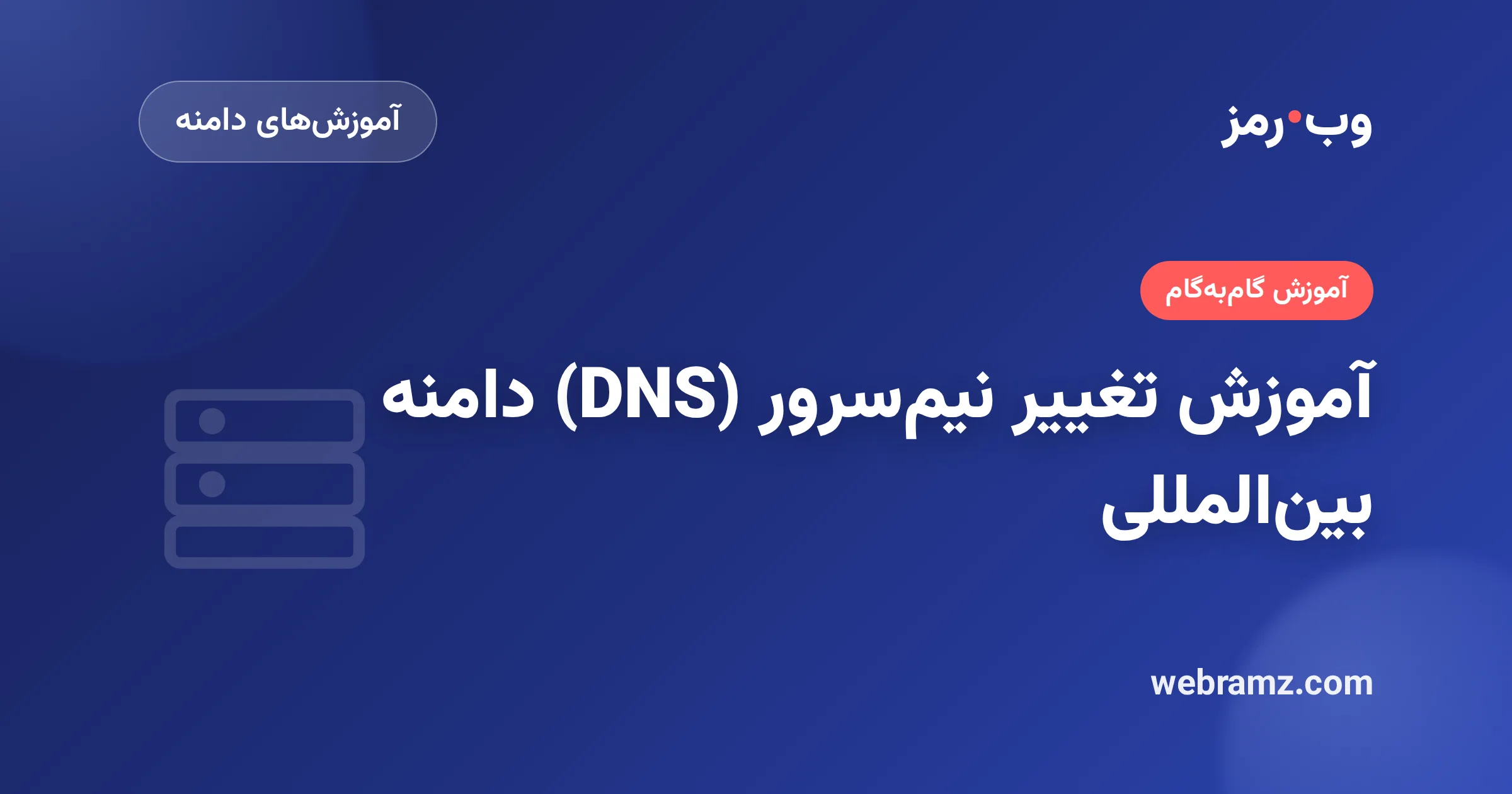 آموزش تغییر نیم‌سرور (DNS) دامنه بین‌المللی