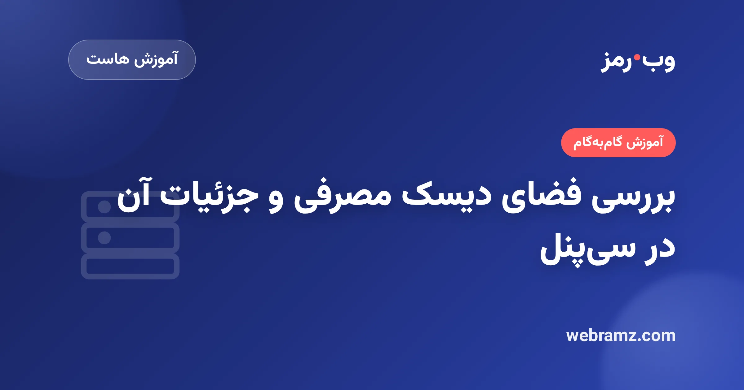 بررسی فضای دیسک مصرفی و جزئیات آن در سی‌پنل
