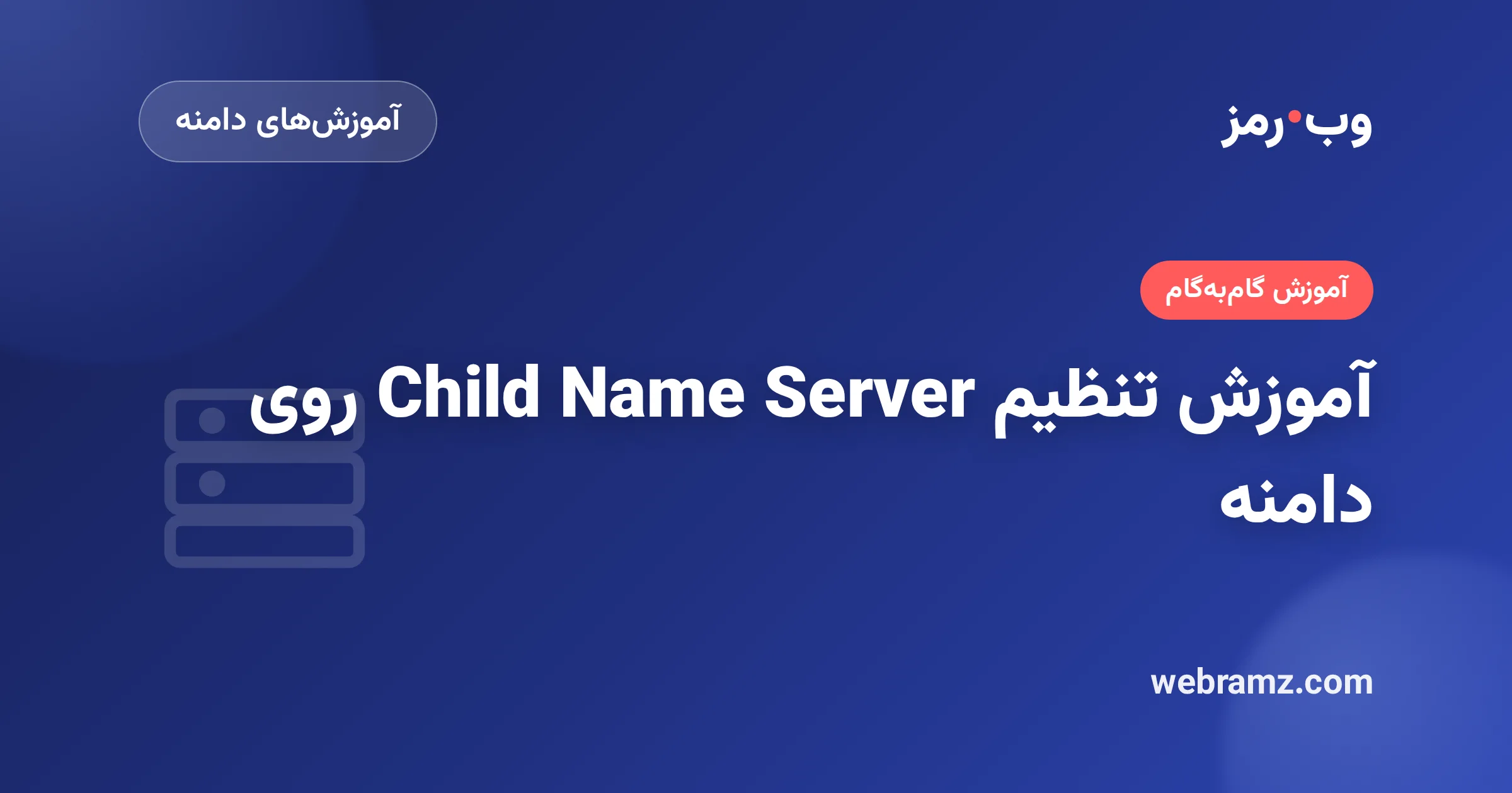 آموزش تنظیم Child Name Server روی دامنه