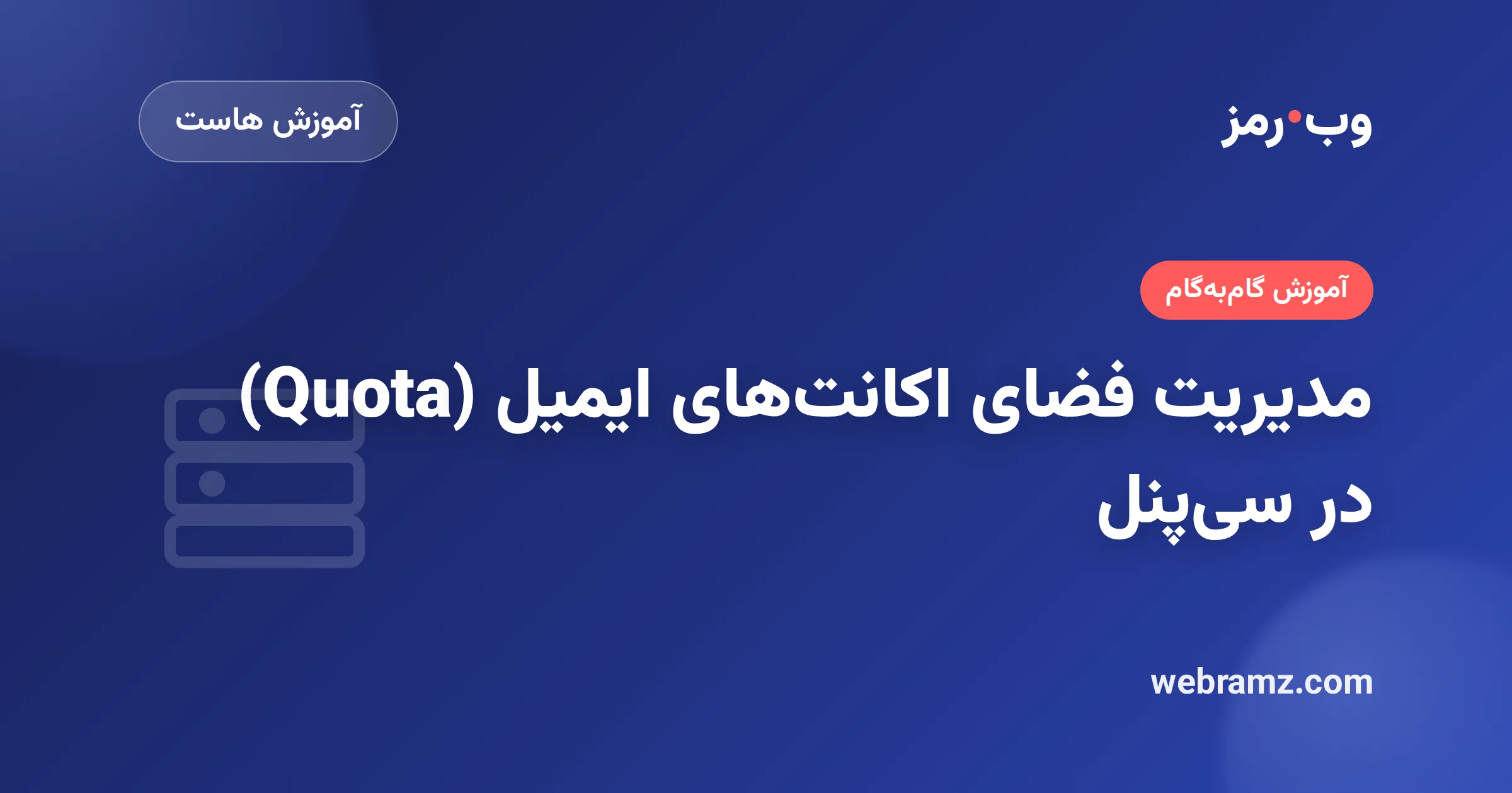مدیریت فضای اکانت‌های ایمیل (Quota) در سی‌پنل
