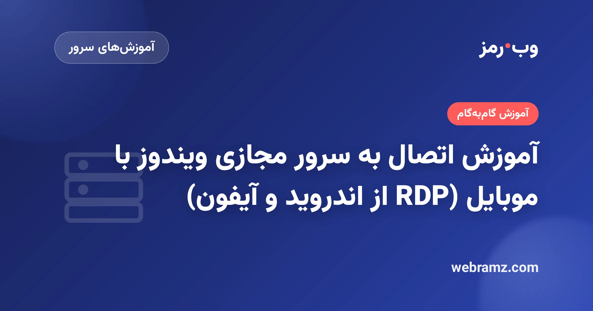 آموزش اتصال به سرور مجازی ویندوز با موبایل (RDP از اندروید و آیفون)