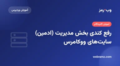 رفع کندی بخش مدیریت (ادمین) سایت‌های ووکامرس
