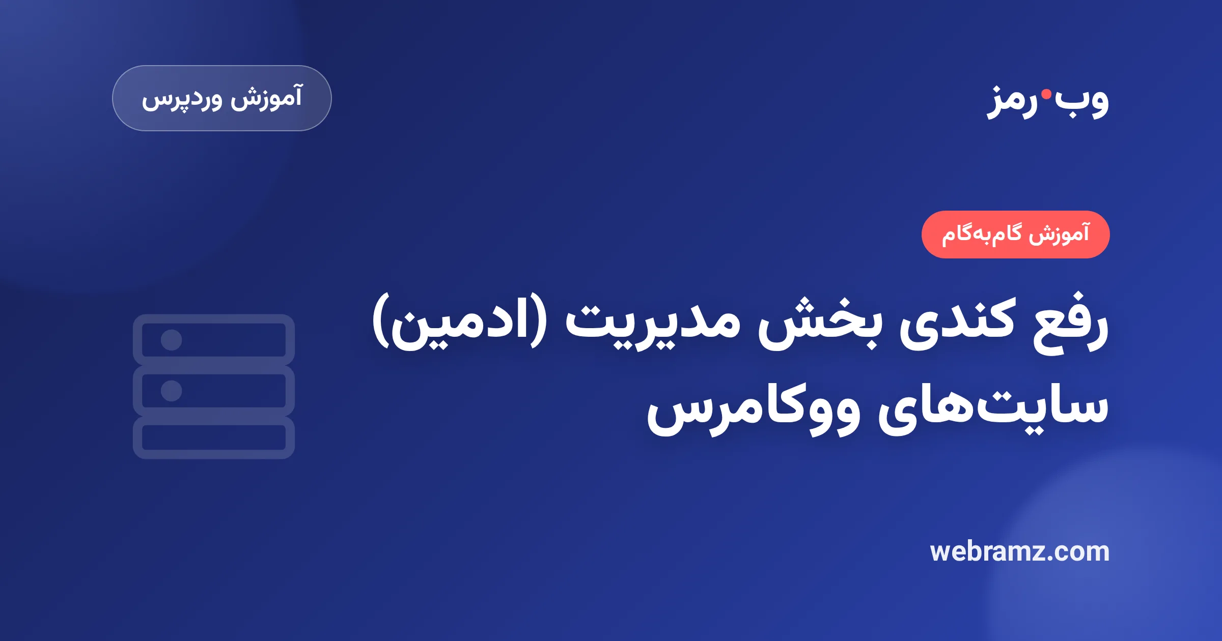 رفع کندی بخش مدیریت (ادمین) سایت‌های ووکامرس