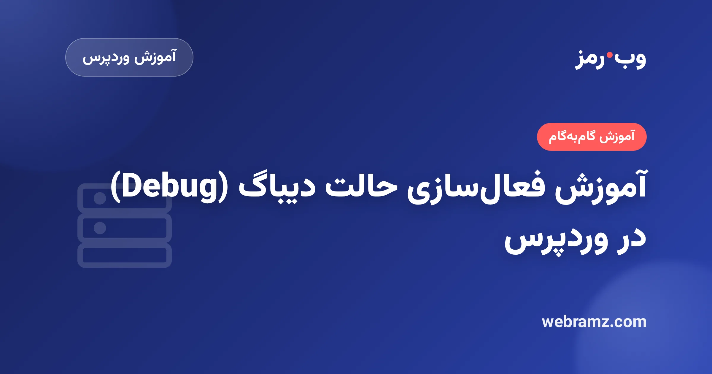 آموزش فعال‌سازی حالت دیباگ (Debug) در وردپرس