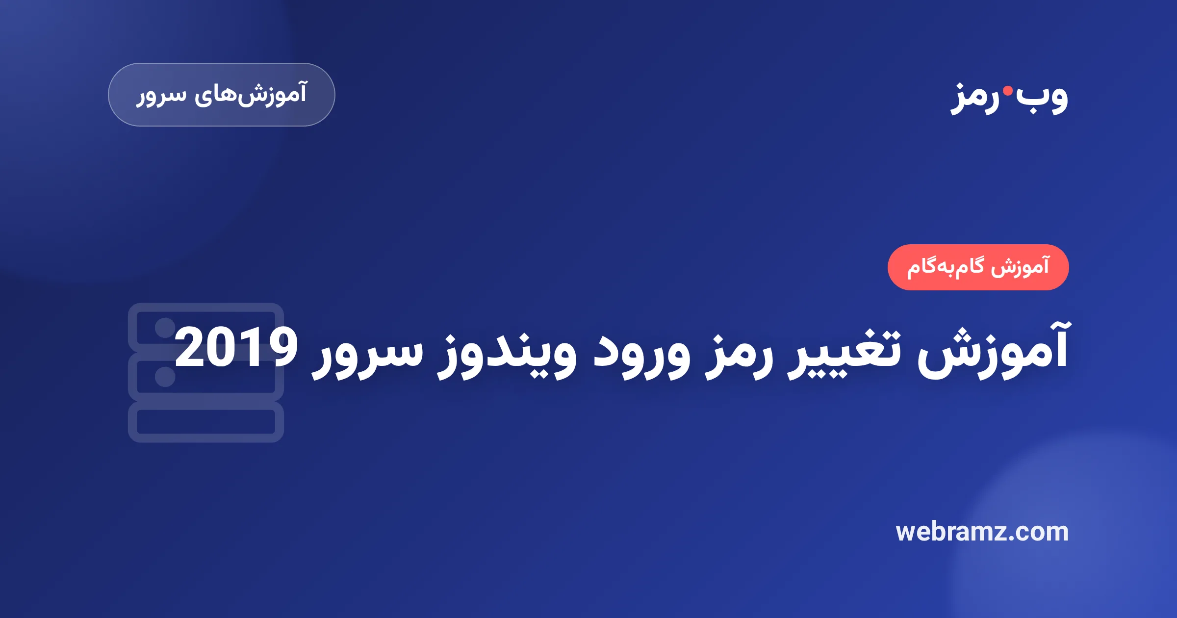 آموزش تغییر رمز ورود ویندوز سرور 2019
