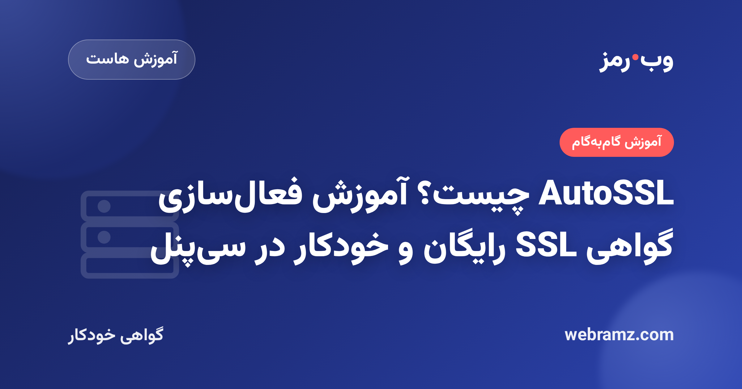 AutoSSL چیست؟ آموزش فعال‌سازی گواهی SSL رایگان و خودکار در سی‌پنل